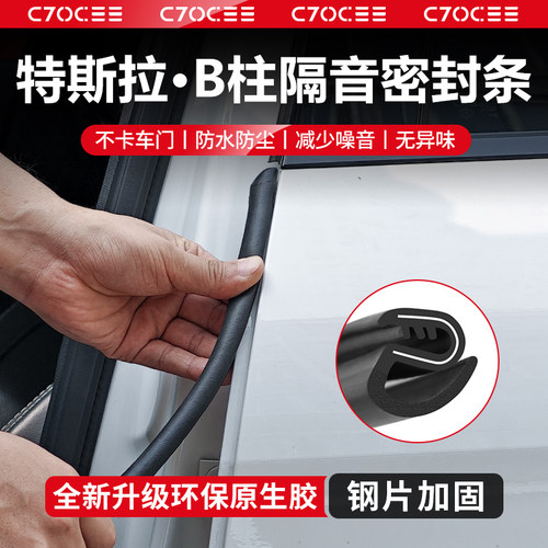特斯拉车门B柱隔音密封条焕新版