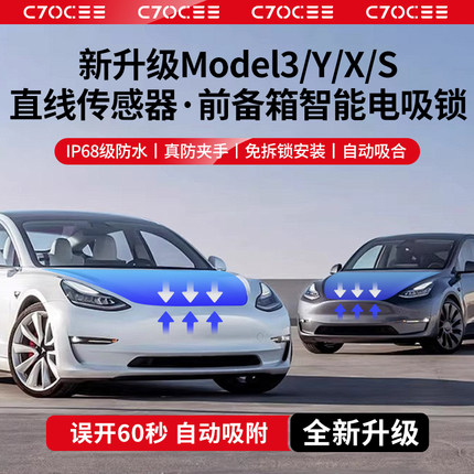 适用特斯拉Model3/Y前备箱电吸锁XS电动智能吸附焕新款前机盖自吸