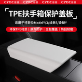 适用于特斯拉Modely3焕新版 扶手箱套保护盖毛豆丫中控TPE内饰配件