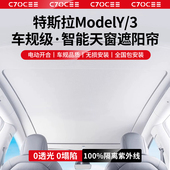 适用于特斯拉ModelY 丫天窗隔热挡车顶防晒配件 3电动遮阳帘焕新版