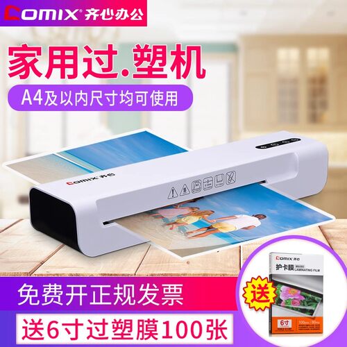 齐心通用办公小型塑封机