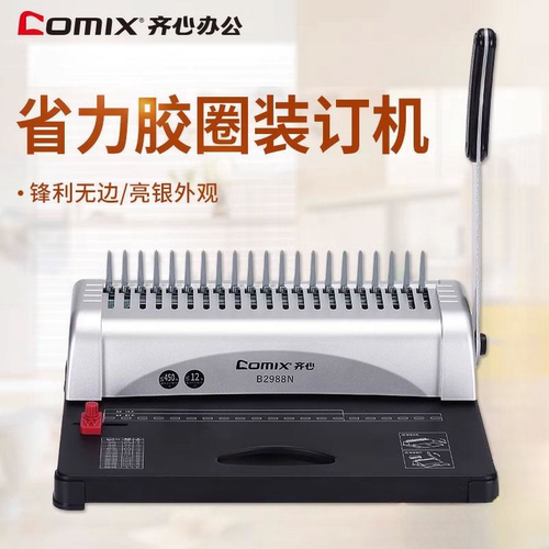 齐心B2988N胶圈装订机打孔机打孔器活页本订书机大号资料装订打孔机装订成册神器手动简易办公设备文件订书机