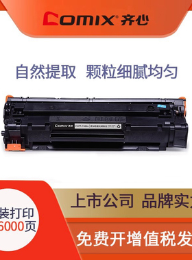 齐心CXPT-C388A硒鼓碳粉适用惠普HP P1007/1008/1106/1108 打印机M1136/1213/1216/1219/1219易加粉墨126/128