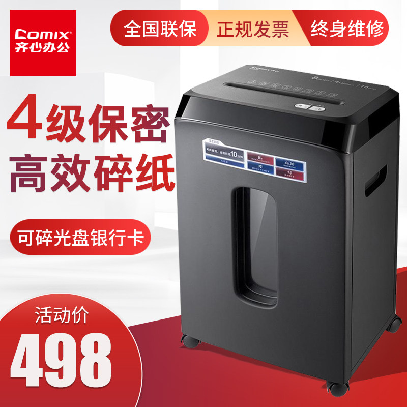 齐心S3308时尚高效碎纸机 15L大容量 连续碎纸3分钟  自动清理刀组纸屑  可碎光盘银行卡 4级保密