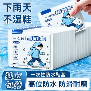一次性雨鞋套外穿加厚耐磨防水防滑成人儿童户外雨衣防湿便携雨鞋