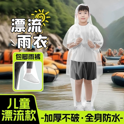 漂流专用雨衣一次性儿童激流勇进