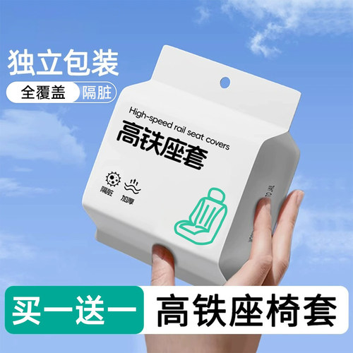 高铁一次性座套动车火车加厚便携