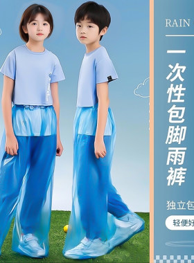 儿童一次性包脚雨裤全身防水防滑