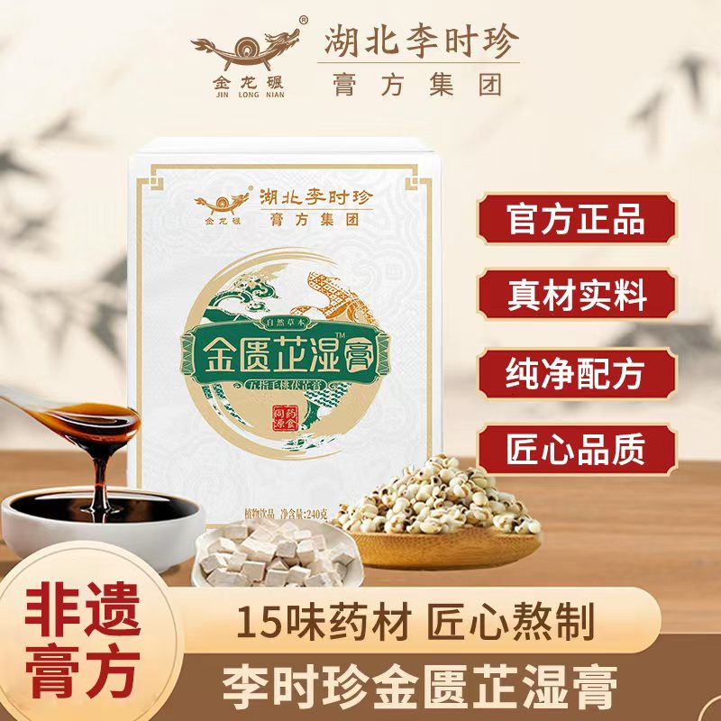 李时珍五指毛桃茯苓膏芷湿膏伏湿佰湿膏归元茯苓薏仁膏口干口臭膏