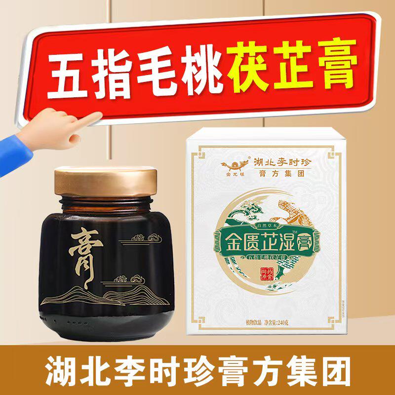 李时珍金匮芷湿膏五指毛桃茯芷膏百芷茯苓膏拂湿膏脾胃膏正品膏方