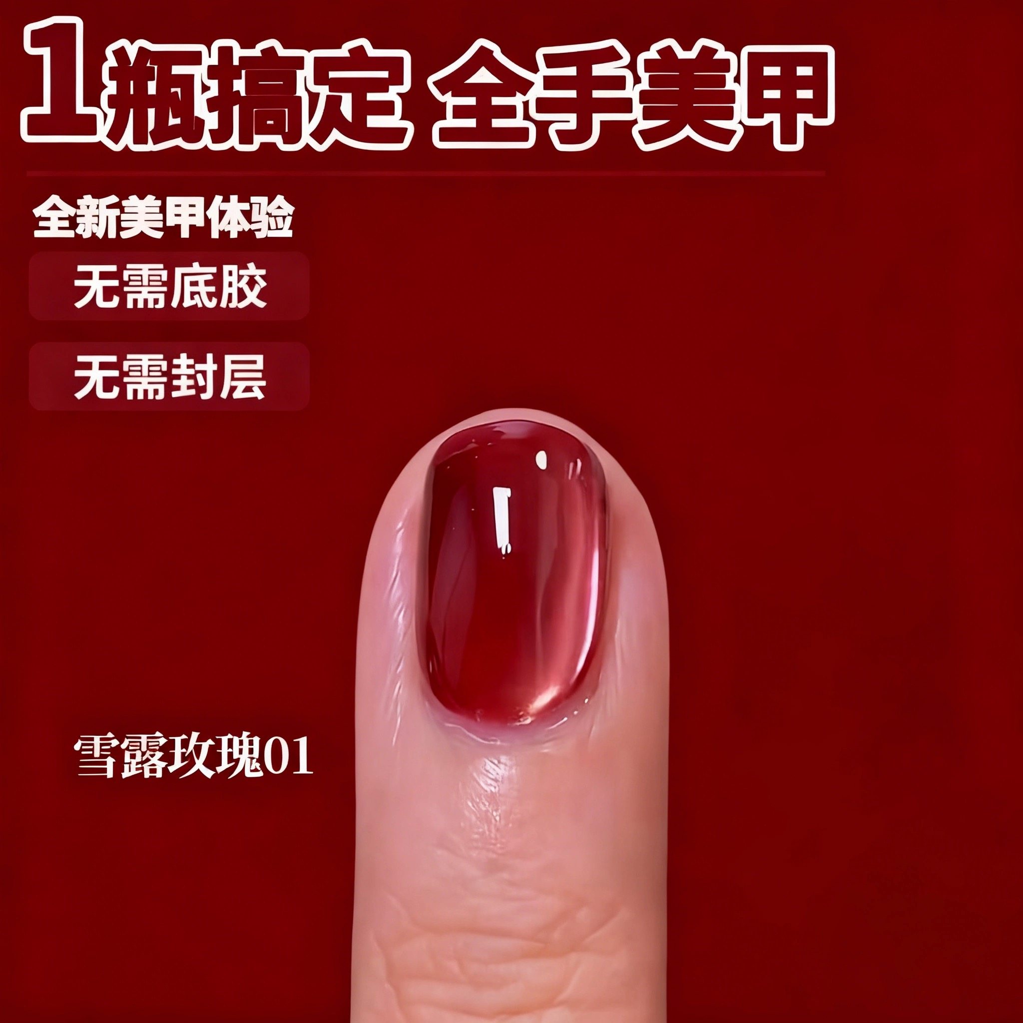 懒人一步猫眼胶红色指甲油胶2026年新款无需底胶封层三合一美甲胶 - 名媛美甲店出品