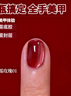 懒人一步猫眼胶红色指甲油胶2026年新款无需底胶封层三合一美甲胶