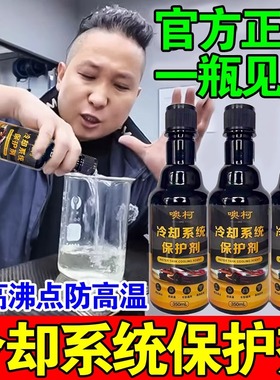 汽车发动机冷却系统保护剂水箱防锈防垢洗积碳降温燃油防沸保养液