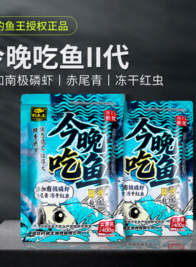 今晚吃鱼二代饵料钓鱼王新品秋冬黑坑野钓鲫鱼鲤鱼通用一包搞定饵