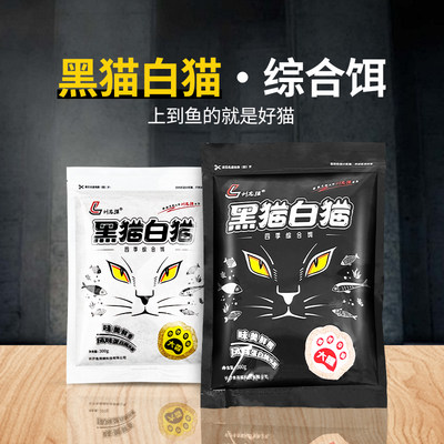 刘志强黑猫白猫淡水鱼通用饵