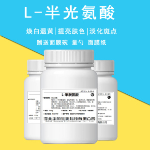 L半胱氨酸粉末食品级美白补水氨基酸黑色素diy面膜100g瓶VC好搭档