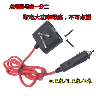 汽车点烟器载分线器热垫加粗延长大功率电源插座一分二母座一拖二