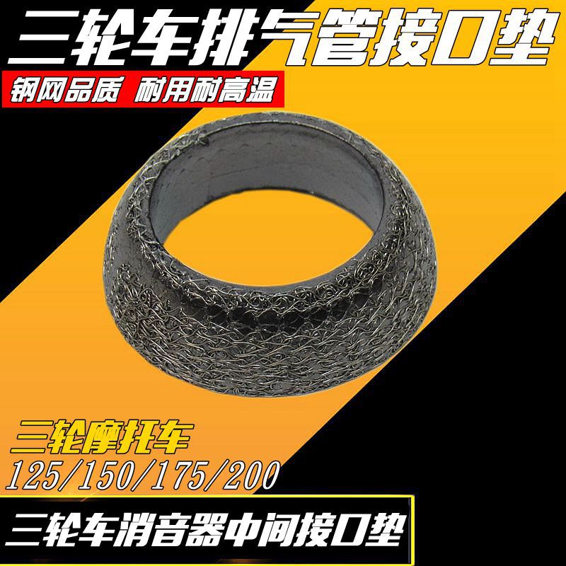 三轮车消音器中间接口垫消音垫排气管接口垫消音器钢丝垫密封垫