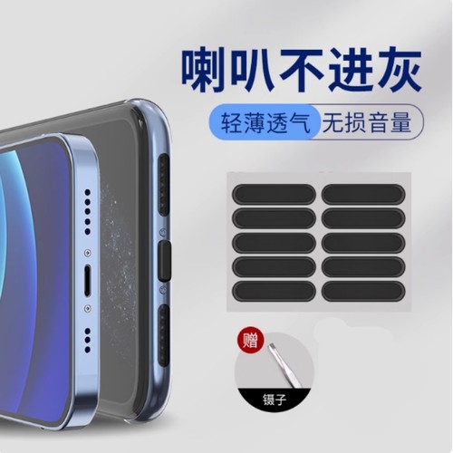 手机防尘塞喇叭防尘网扬声器贴适用堵头安卓通用听筒灰尘防尘网贴