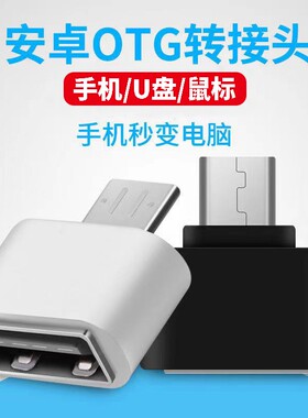 安卓转USBotg转换头安卓通用USBU盘转接器手机u盘转接头数据传输