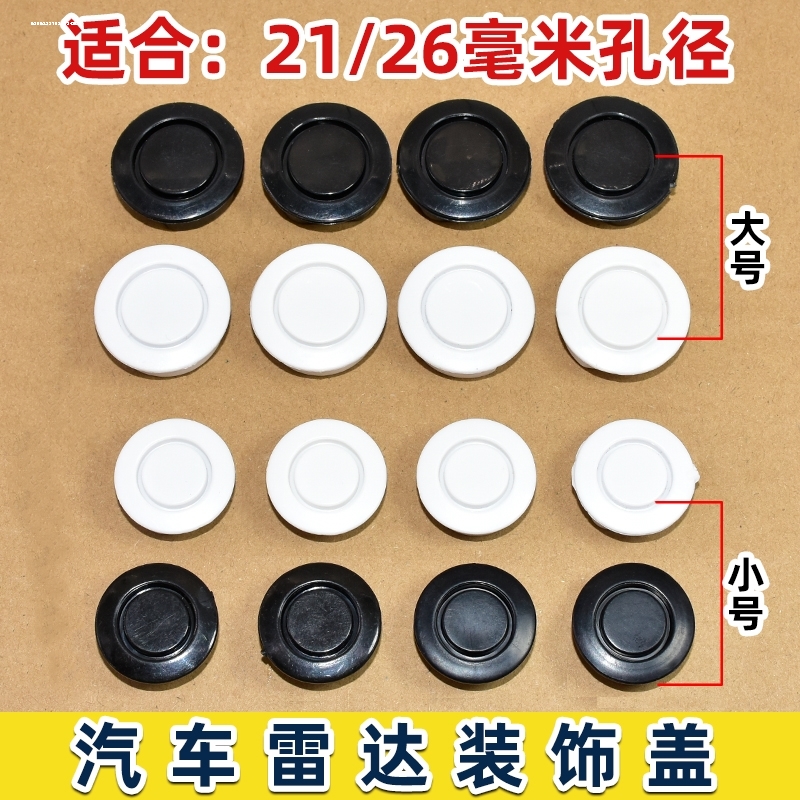 汽车通用雷达孔装饰盖后保险杠探头堵盖假盖堵头倒车雷达盖装饰盖