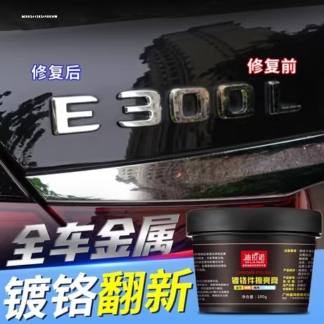汽车电镀条翻新去氧化镀铬亮条修复清洗剂镀络件抛光膏车标除锈剂