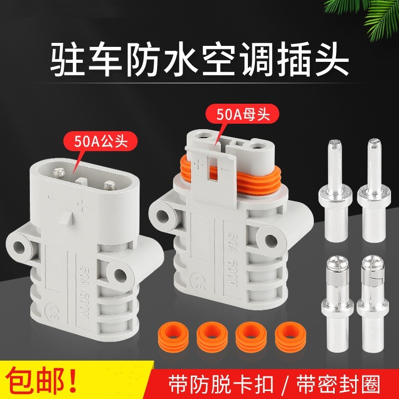 公母对接防水插头12V24v大功率50A汽车锂电池插座驻车空调连接器