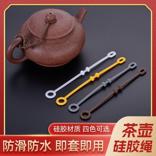 茶具配件玻璃茶壶绳防摔绳盖绳子杯盖硅胶上档次防掉盖配绳茶杯绳