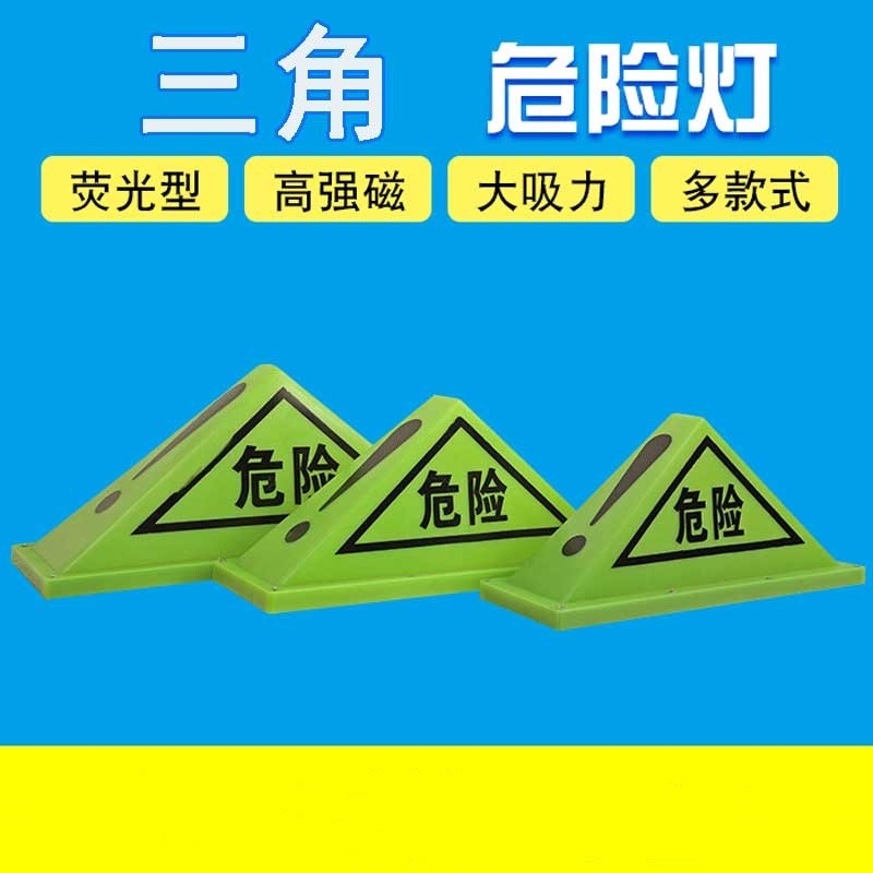 汽车货车油罐车化学品车危险品三角灯标志灯警示灯强磁吸性车顶灯