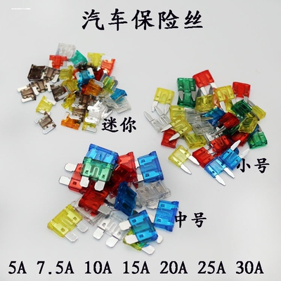 汽车保险丝车用保险片5A10A15A20A30A40A保险丝插片小号中号迷你