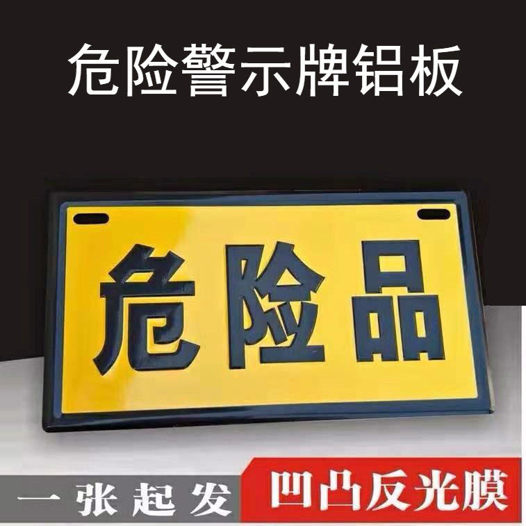者也危险品警示牌加厚铝板反光危险化学品标识货车油罐运输车标志