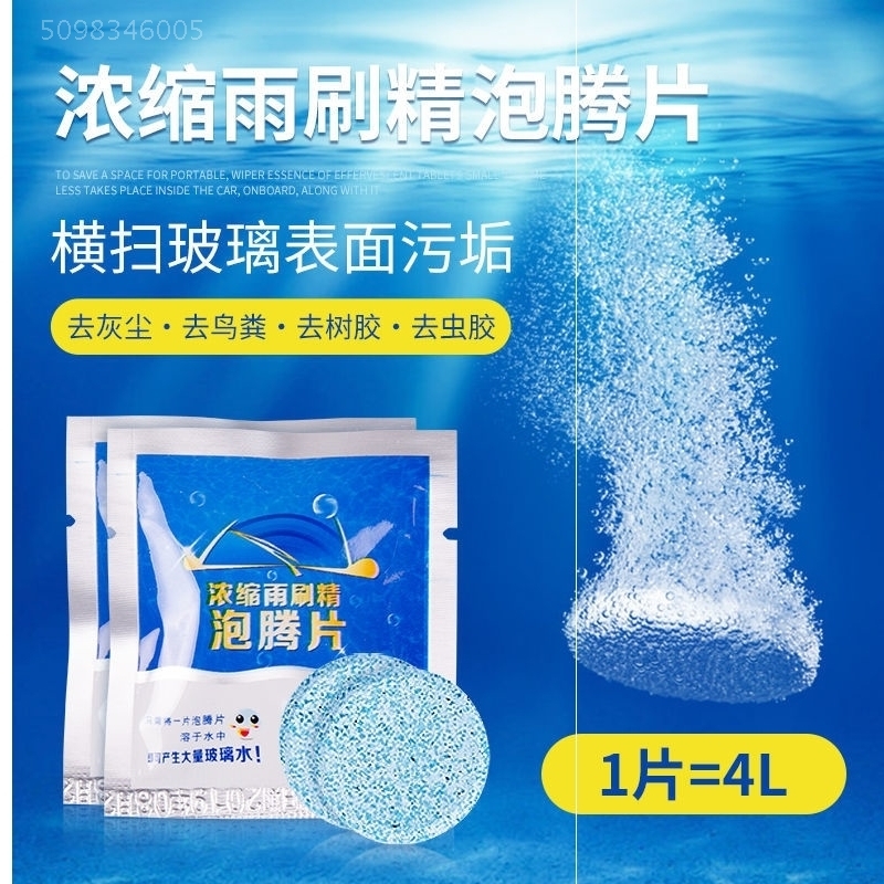 浓缩玻璃水泡腾片强力去污汽车四季通用夏季车用雨刮水雨刷精