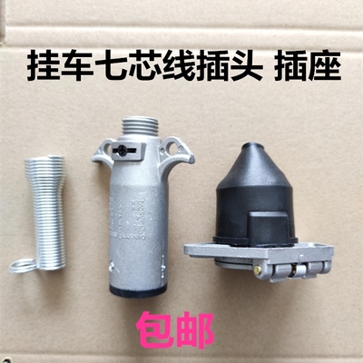 半挂车电源连接线七孔插头插座货车通用ABS/EBS7芯插头座