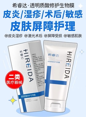 希睿达透明质酸修护生物膜水乳液喷雾复合酸导光凝胶蓝色医用