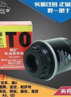 豹王TO-6001朗逸POLO速腾宝来高尔夫6途安晶锐明锐机滤机油滤芯格