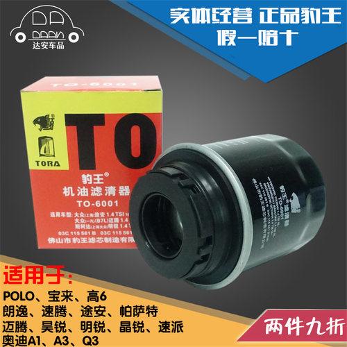 豹王TO-6001朗逸POLO速腾宝来高尔夫6途安晶锐明锐机滤机油滤芯格