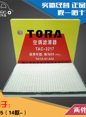 豹王3217适配14-19款海马S5 1.5T 1.6L 空调滤芯空调格滤清器