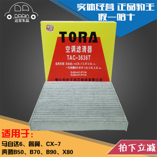 豹王马自达6睿翼奔腾空调滤芯