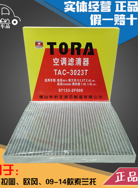 豹王3023T适配起亚赛拉图/欧风/09-14款索兰托空调滤芯格滤清器