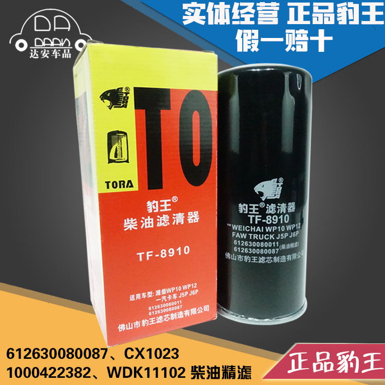 豹王适配潍柴612630080087 1000422382 CX1023 J6P精滤柴油滤芯格