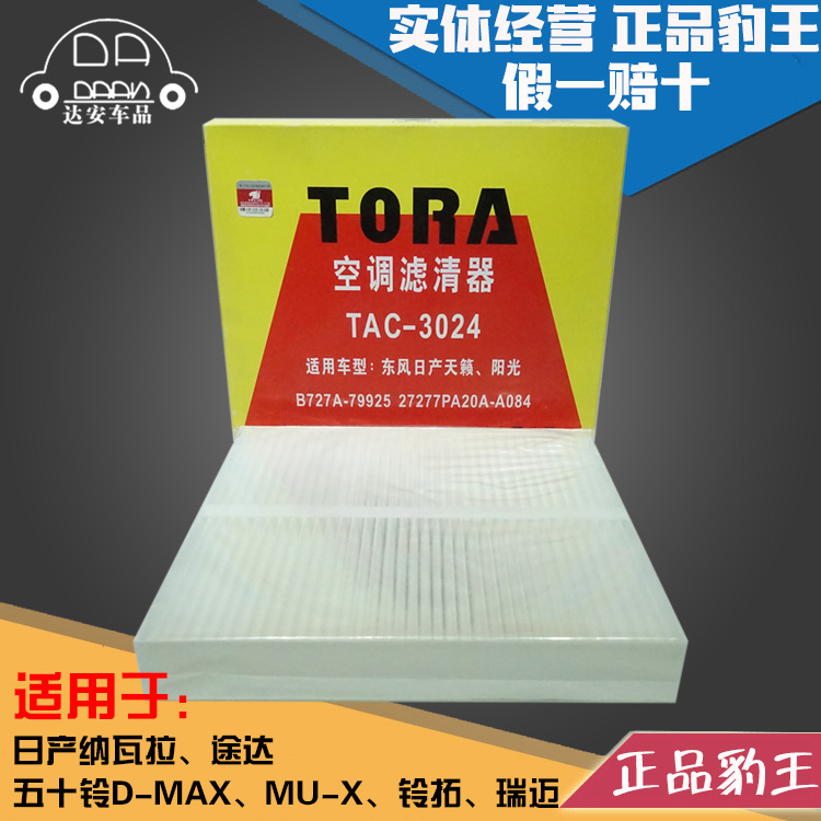 豹王纳瓦拉途达牧游侠空调滤芯