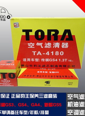 豹王适配传祺GS4 GS3 GA4 新款GS5 三滤套装空滤机滤空调滤芯格