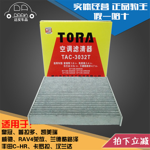 豹王3032T适配丰田汉兰达RAV4卡罗拉皇冠凯美瑞普拉多空调滤芯格
