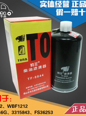 豹王8844柴滤FS1212 WBF1212 3315843 FS36253柴油滤芯格油水分离