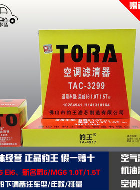 豹王适配荣威i6 ei6 名爵新MG6 1.0T 1.5T三滤空滤机滤空调滤芯格