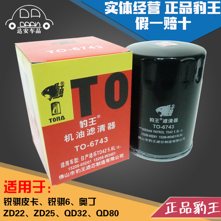 豹王6743适配锐骐皮卡奥丁QD32 QD80 P27 P31 3.2T机滤机油滤芯格