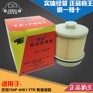 100 豹王7003适配五十铃庆铃700P 4HK1 FTR 柴滤柴油滤芯格CLQ77
