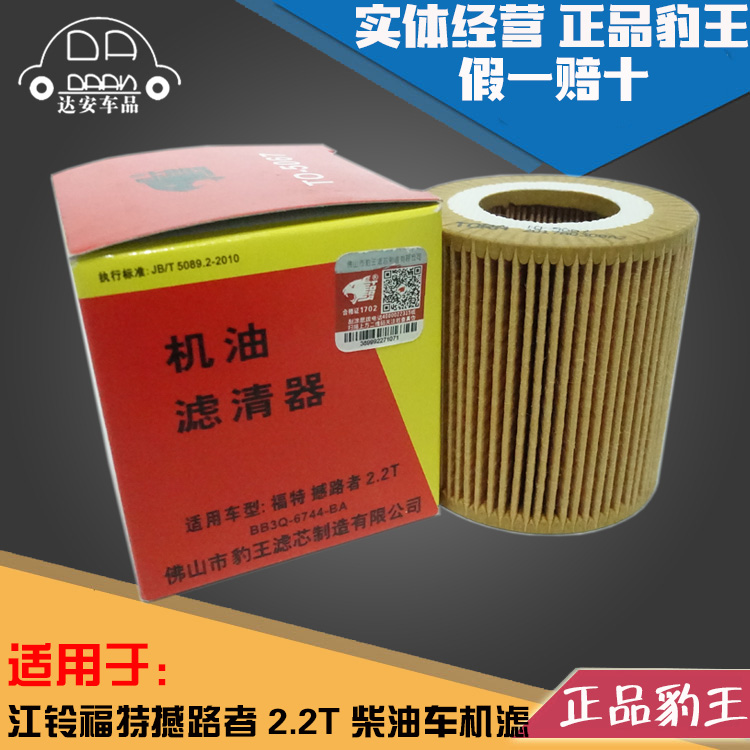 豹王5067适配江铃福特撼路者 2.2T Ranger 柴油车机滤机油滤芯格