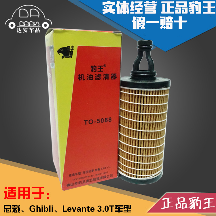 豹王5088适配玛莎拉蒂总裁Ghibli吉博力莱万特3.0T机滤机油滤芯格