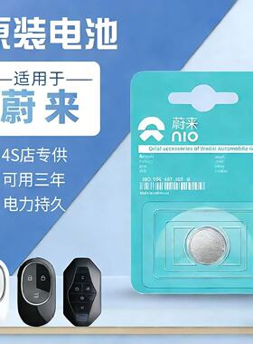 蔚来车遥控器钥匙电池ES6 ES8 ET5 ES7 新能源CR2477原装电池子3V